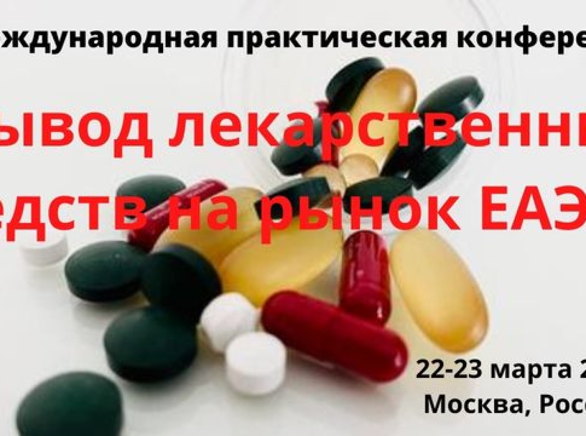 22-23 марта 2023 года состоится конференция «Вывод лекарственных средств на рынок ЕАЭС»