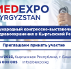 В апреле 2023 года в Бишкеке пройдут выставки здравоохранения и стоматологии