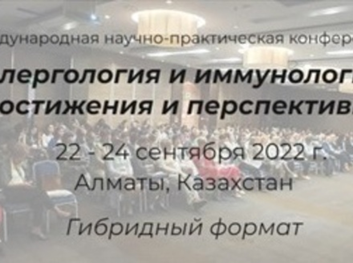 22-24 сентября 2022 года - VI Международная конференция «Аллергология и иммунология: достижения и перспективы»
