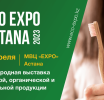 20-22 апреля 2023 года в Астане пройдет выставка органической продукции ECO Expo 2023