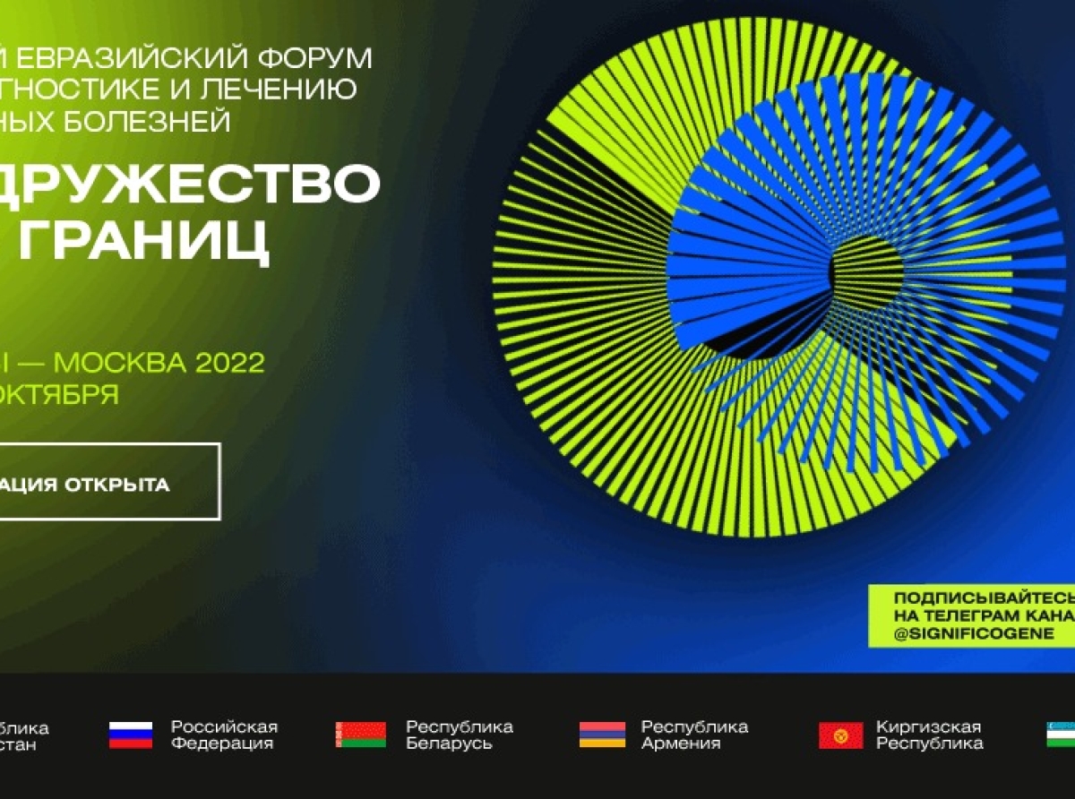 27-28 октября 2022 года состоится Евразийский форум по диагностике и лечению орфанных болезней