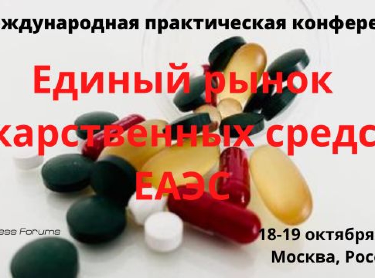 18-19 октября 2023 года состоится Международная практическая конференция «Единый рынок лекарственных средств»
