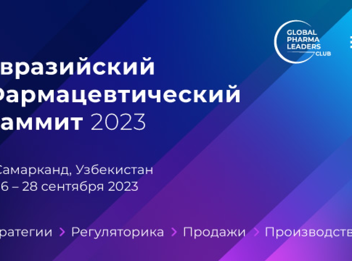 26-28 сентября 2023 года в Узбекистане состоится Евразийский Фармацевтический Саммит