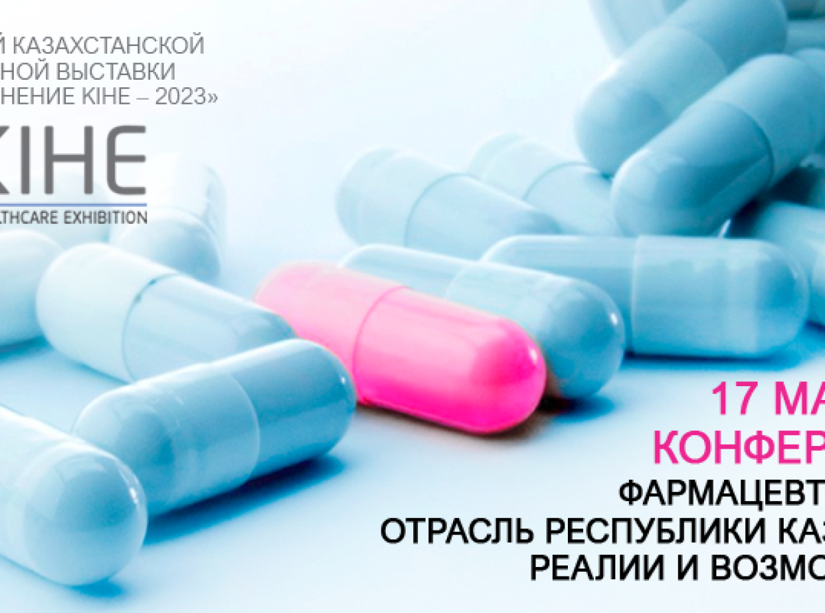 17 мая 2023 года состоится конференция «Фармацевтическая отрасль РК: реалии и возможности»