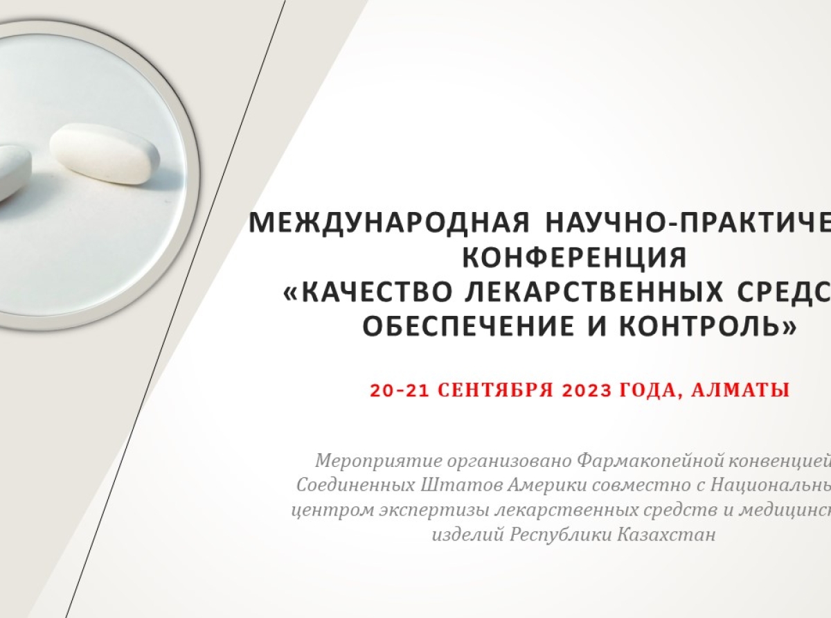 20-21 сентября 2023 года - конференция «Качество лекарственных средств: обеспечение и контроль»