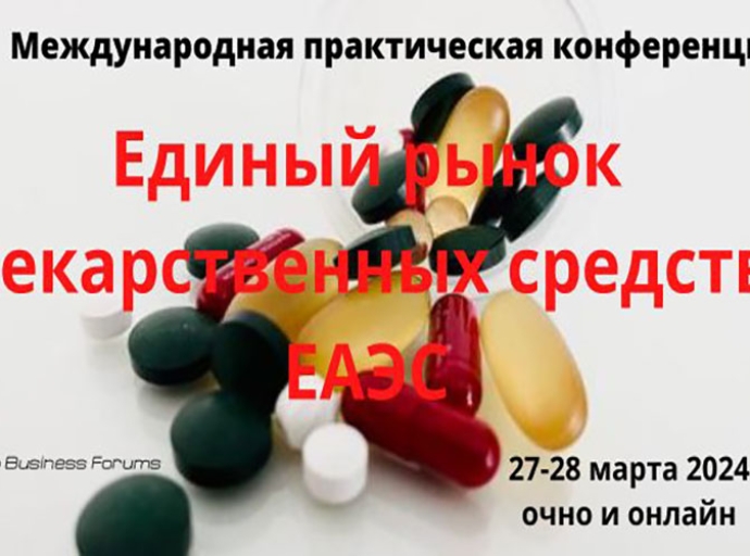 27–28 марта 2024 года состоится конференция «Единый рынок лекарственных средств»
