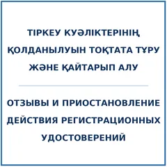 Приостановление и отзыв