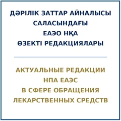 Редакции ЕАЭС