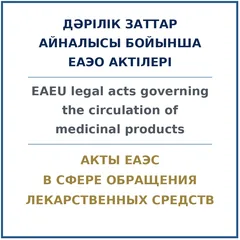 Акты ЕАЭС