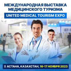 Медицинский туризм