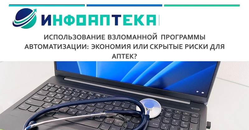 Использование взломанной  программы автоматизации: экономия или скрытые риски для аптек?