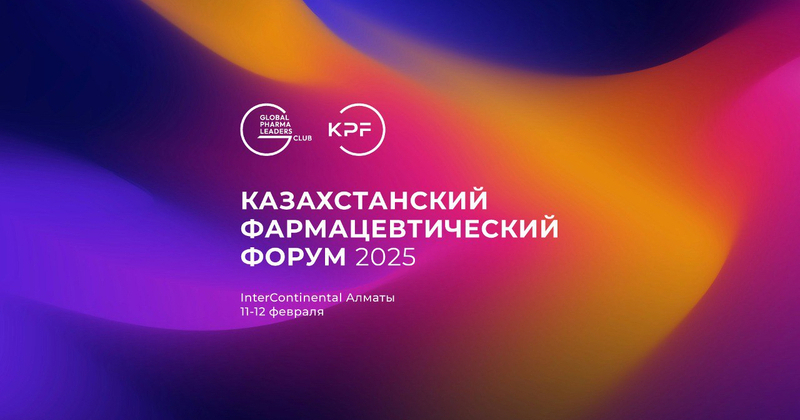 Казахстанский Фармацевтический Форум 2025 — Ваш ключ к успеху на рынке Казахстана!