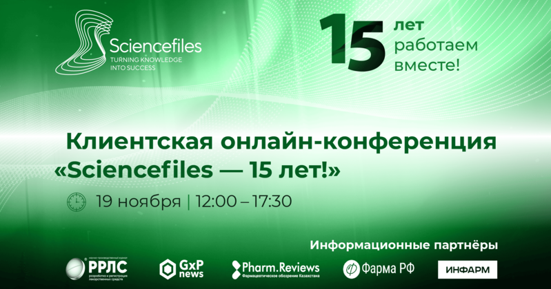 Клиентская онлайн-конференция «Sciencefiles – 15 лет!»