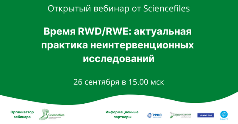 26 сентября состоится онлайн-вебинар по практике неинтервенционных исследований