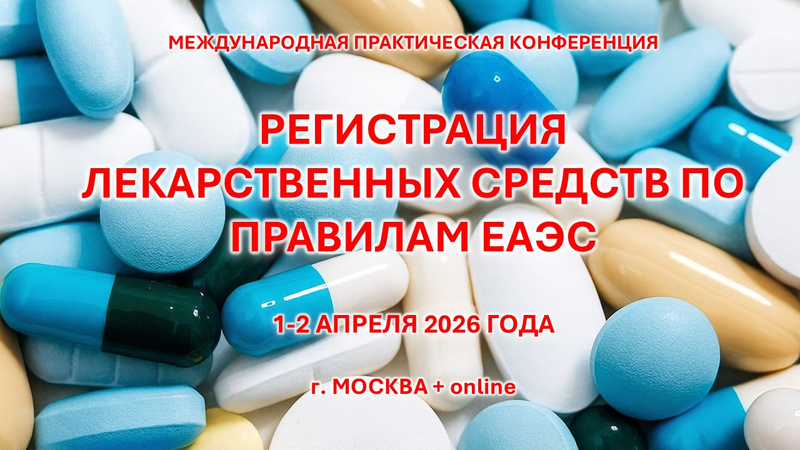 1-2 апреля 2026 года - международная конференция «Регистрация лекарственных средств по правилам ЕАЭС»