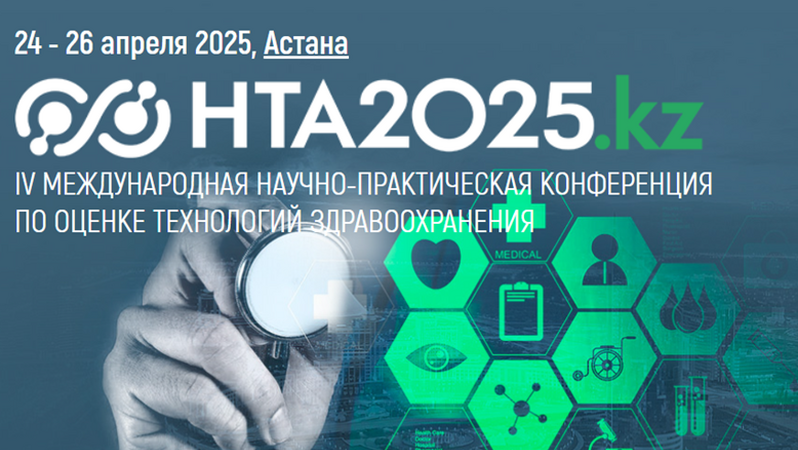 24-26 апреля 2025 года в Астане состоится IV Международная научно-практическая конференция по оценке технологий здравоохранения