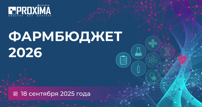 ВНИМАНИЕ! СОБЫТИЕ ГОДА! 18 сентября 2025 года в Алматы состоится конференция ФАРМБЮДЖЕТ – КАЗАХСТАН 2026