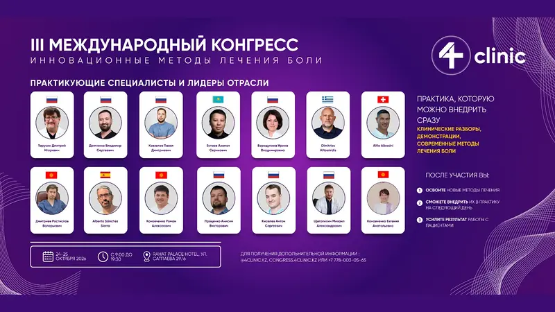 В Алматы пройдет III Международный Конгресс-практикум по инновационным методам лечения боли
