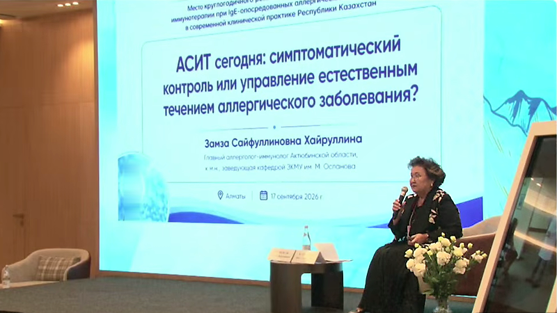 От контроля симптомов к иммунологической толерантности: эксперты обсудили место круглогодичной АСИТ в Казахстане