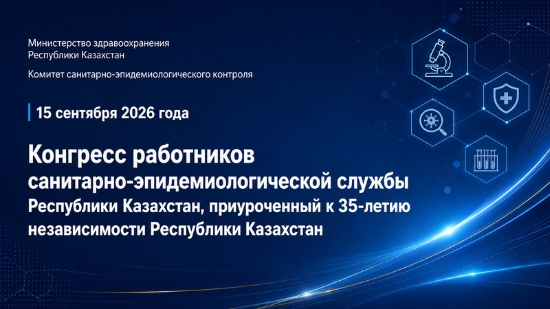 15 сентября 2026 года состоится Конгресс работников санитарно-эпидемиологической службы РК