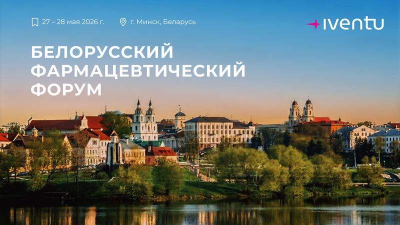 С 27 по 28 мая 2026 года в Минске пройдет 1-й Белорусский Фармацевтический Форум