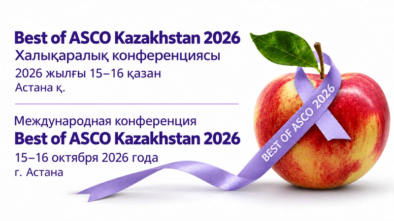 Best of ASCO Kazakhstan 2026: В Астане ведущие онкологи обсудят достижения в лечении рака