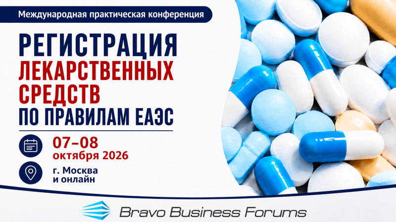 7–8 октября 2026 года - «Регистрация лекарств по правилам ЕАЭС»
