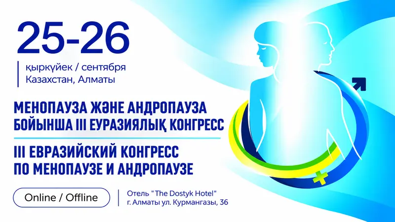 Здоровье после 45: в Алматы пройдет III Евразийский конгресс по менопаузе и андропаузе