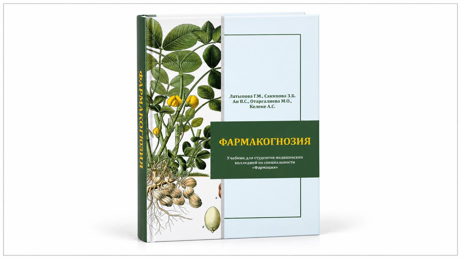 ВНИМАНИЕ! В Казахстане издан новый учебник «Фармакогнозия»