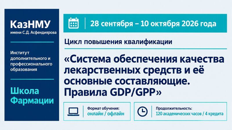 28 сентября - 10 октября 2026 года в КазНМУ состоится цикл повышения квалификации по GDP/GPP