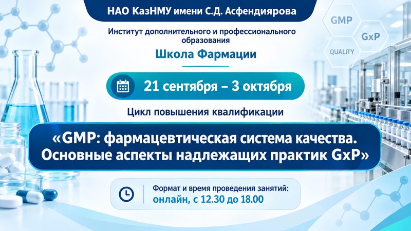 КазНМУ им. С.Д. Асфендиярова объявляет набор на цикл повышения квалификации по GMP