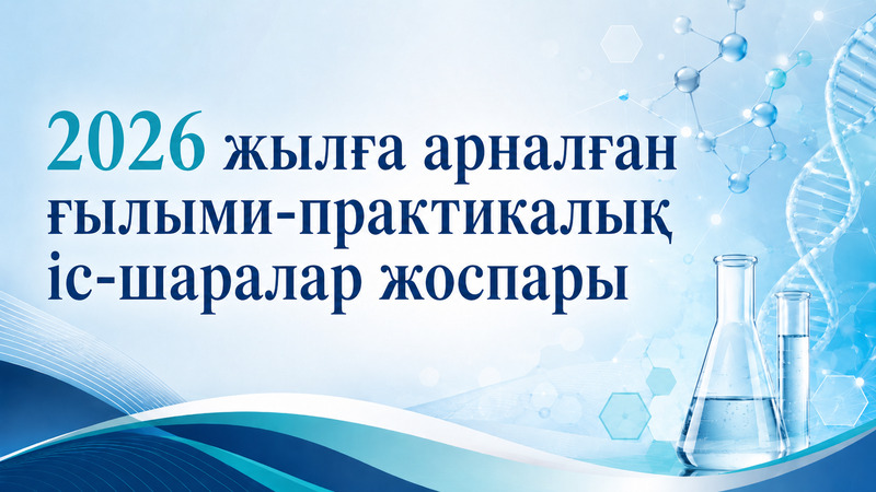 2026 жылға арналған ғылыми-практикалық іс-шаралар жоспары