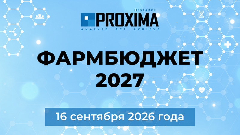 Фармбюджет Казахстан 2027: будущее фармацевтического рынка начинается с решений сегодня