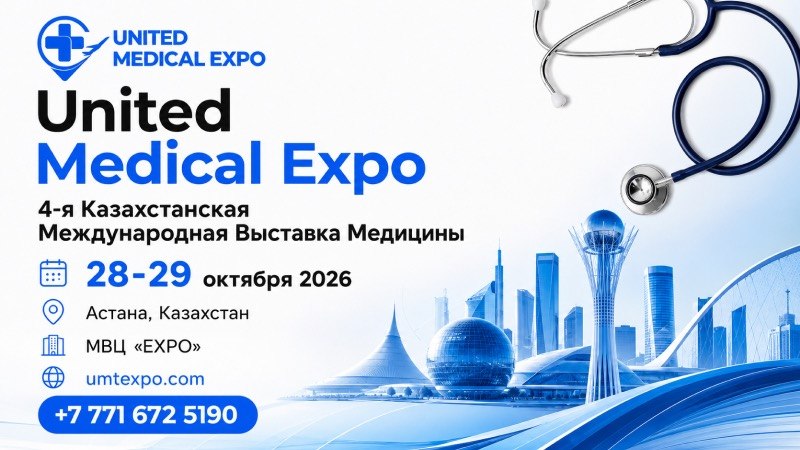 United Medical Expo 2026 — международная B2B-выставка медицины